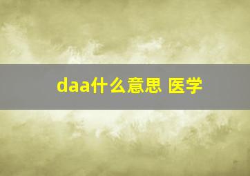 daa什么意思 医学